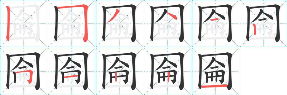 圇的筆順分步演示