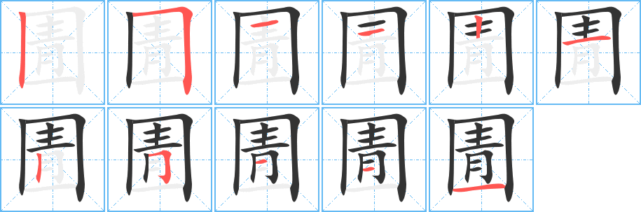 圊的筆順分步演示