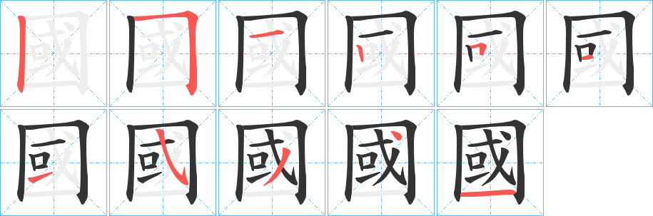 國的筆順分步演示