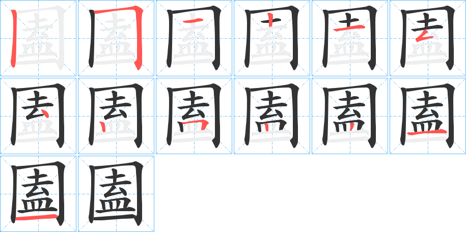 圔的筆順分步演示