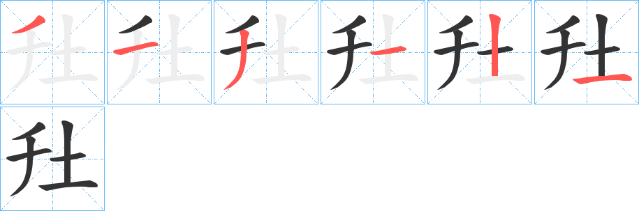 圱的筆順?lè)植窖菔?>
					
                    <hr />
                    <h2>圱的基本信息</h2>
                    <div   id=