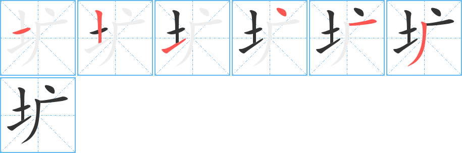 壙的筆順分步演示