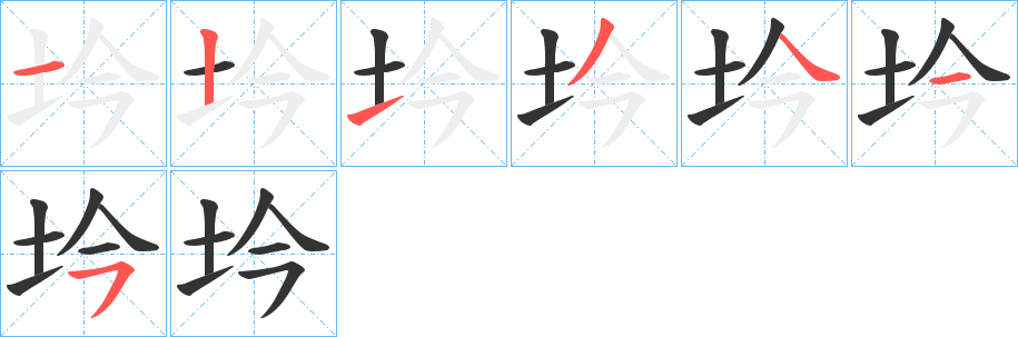 坅的筆順分步演示