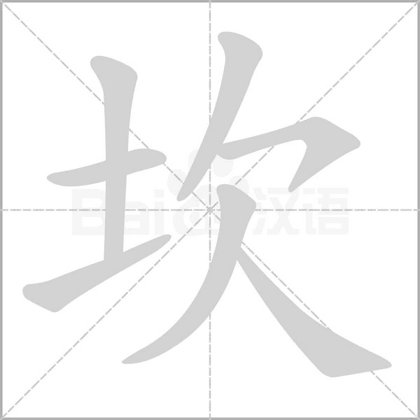 坎的筆順動(dòng)畫(huà)演示