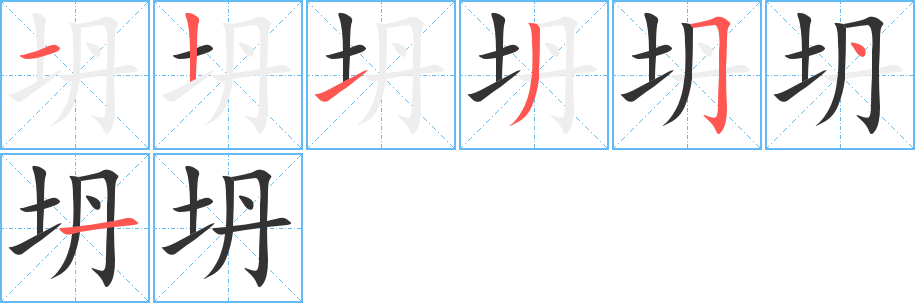 坍的筆順分步演示