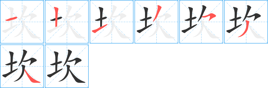 坎的筆順?lè)植窖菔?>
					
                    <hr />
                    <h2>坎的基本信息</h2>
                    <div   id=