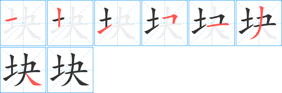 塊的筆順分步演示