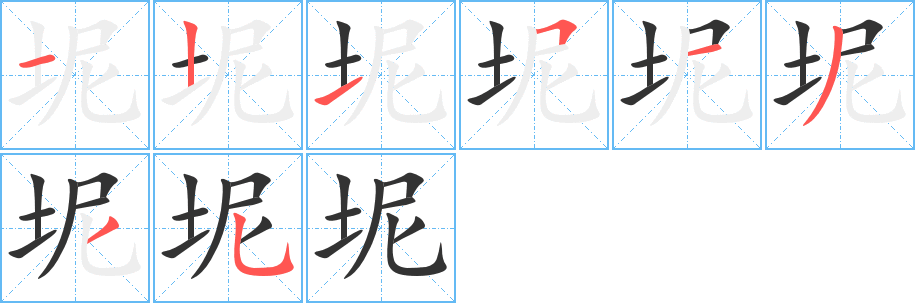 坭的筆順分步演示