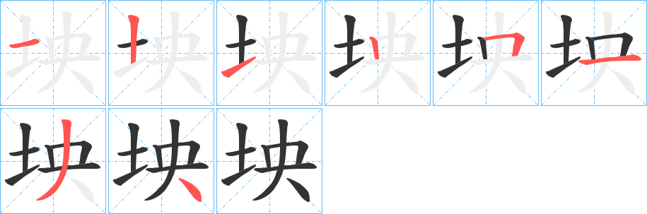 坱的筆順分步演示