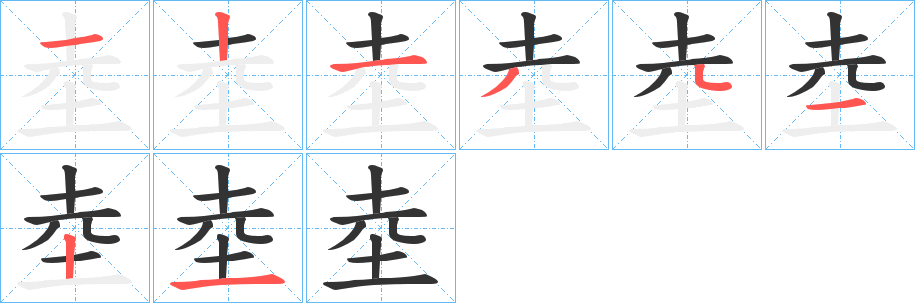 坴的筆順分步演示