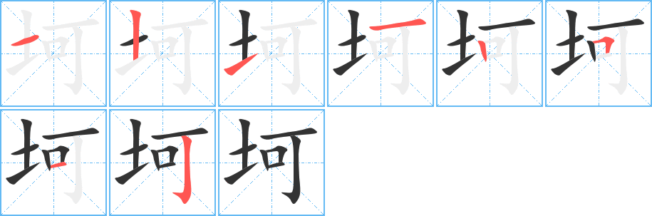 坷的筆順分步演示