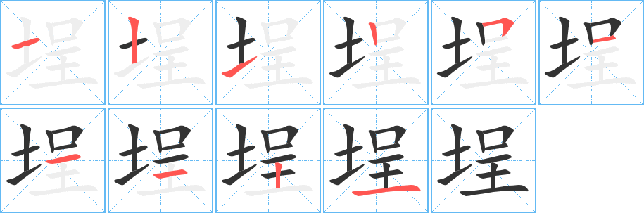 埕的筆順?lè)植窖菔?>
					
                    <hr />
                    <h2>埕的基本信息</h2>
                    <div   id=