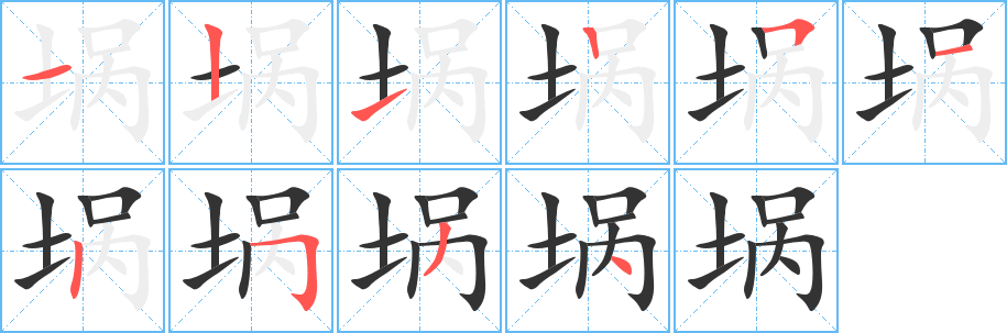 堝的筆順分步演示