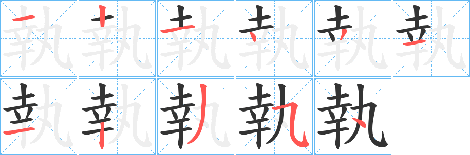 執的筆順分步演示