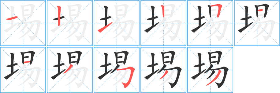 埸的筆順?lè)植窖菔?>
					
                    <hr />
                    <h2>埸的基本信息</h2>
                    <div   id=