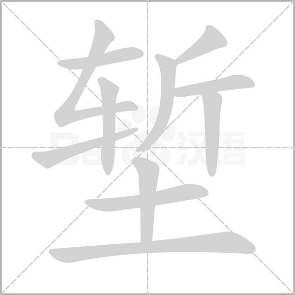 塹的筆順動(dòng)畫(huà)演示