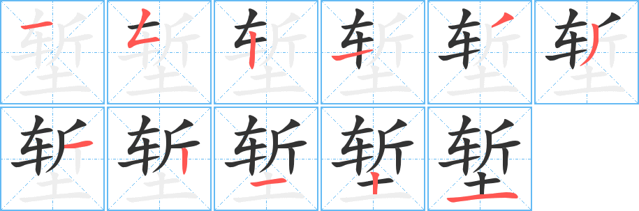 塹的筆順?lè)植窖菔?>
					
                    <hr />
                    <h2>塹的基本信息</h2>
                    <div   id=