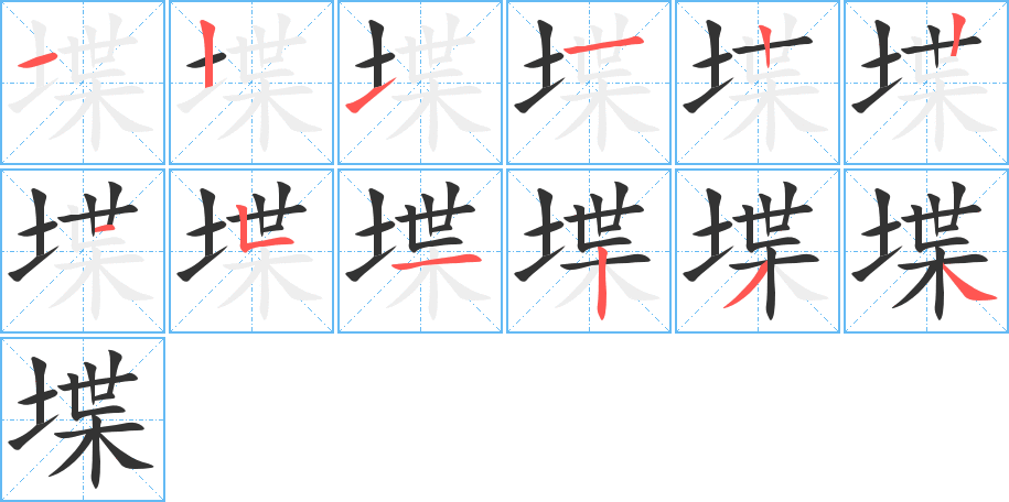 堞的筆順分步演示