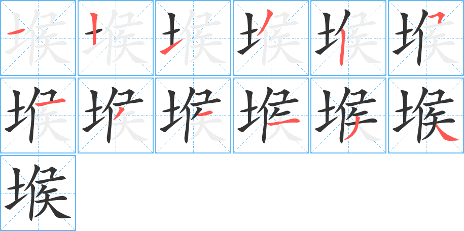 堠的筆順分步演示