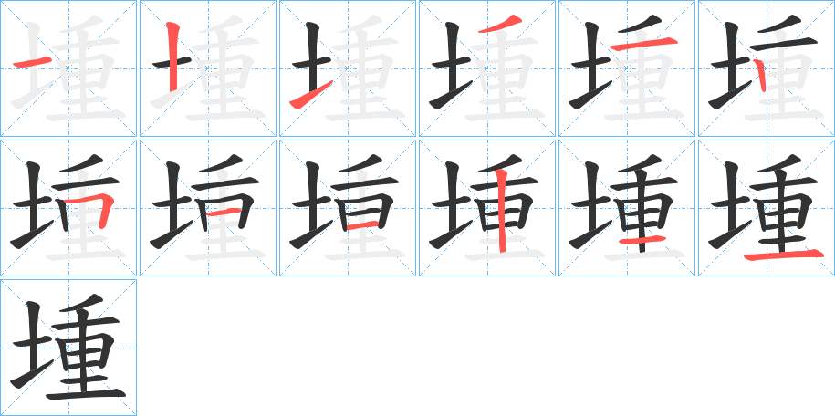 堹的筆順分步演示