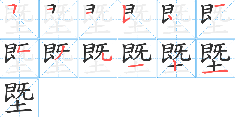 塈的筆順分步演示