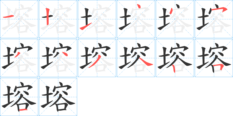 塎的筆順分步演示