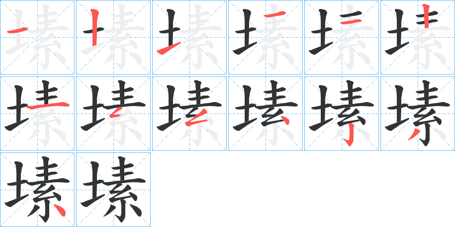 塐的筆順分步演示