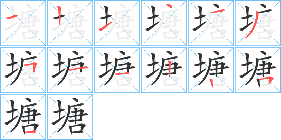 塘的筆順分步演示