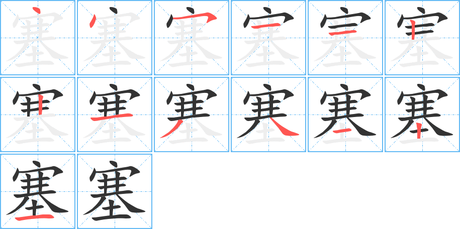 塞的筆順分步演示