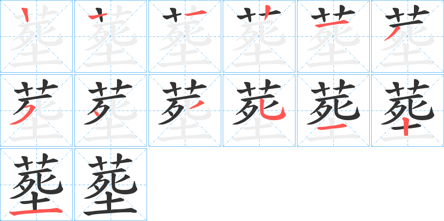 塟的筆順分步演示