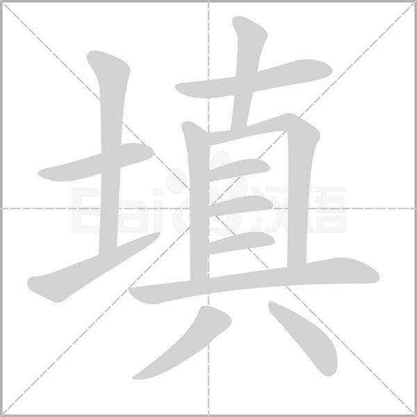 填的筆順動(dòng)畫演示