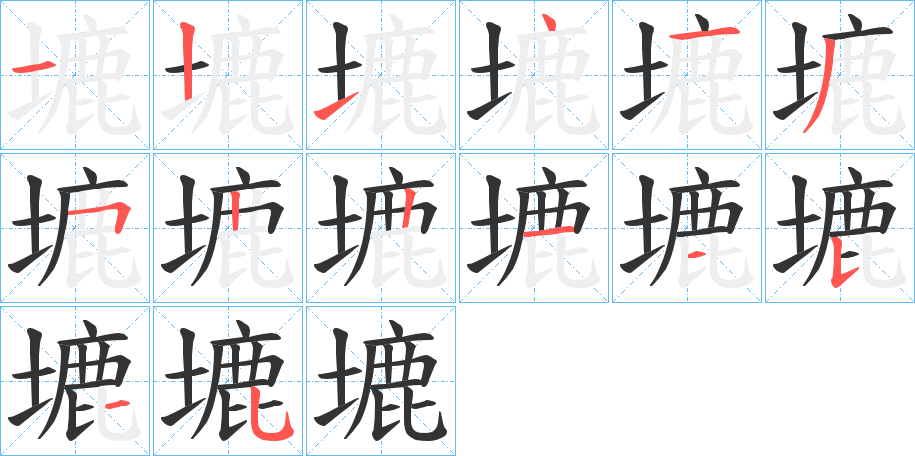 塶的筆順分步演示