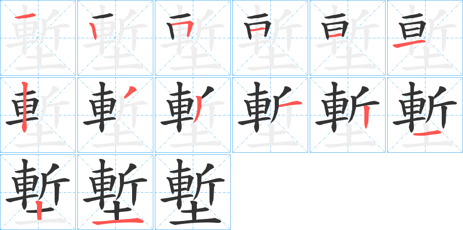 塹的筆順分步演示