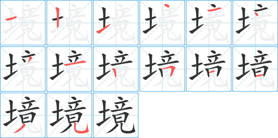 境的筆順分步演示