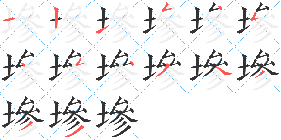 墋的筆順分步演示