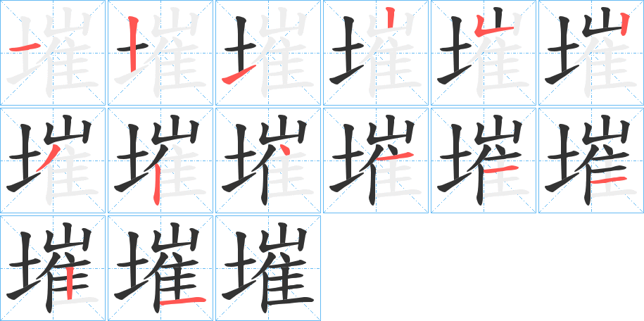 墔的筆順分步演示