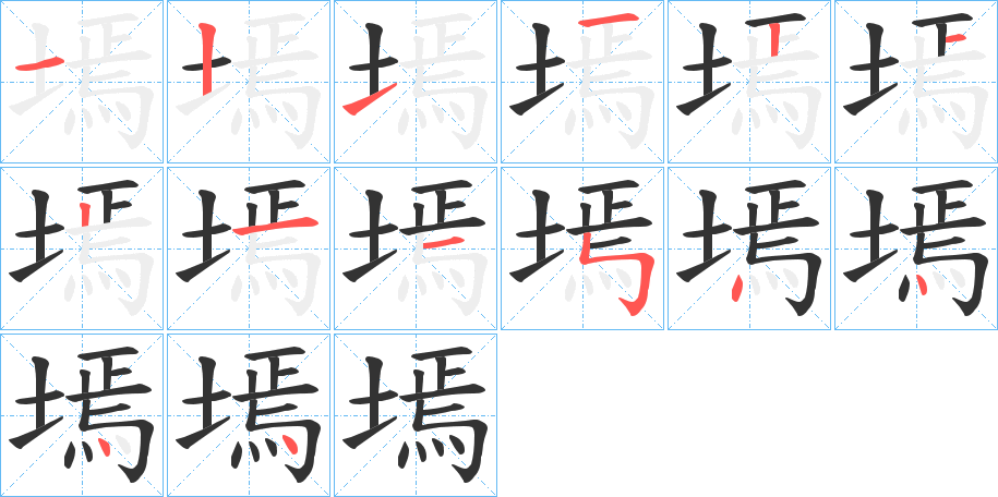 墕的筆順分步演示