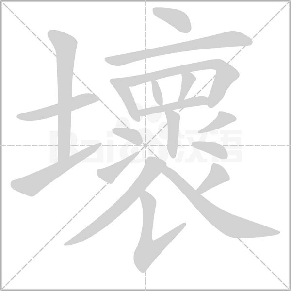 壞的筆順動(dòng)畫演示