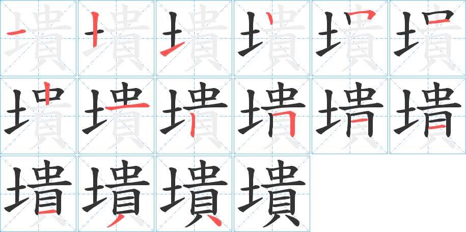 墤的筆順分步演示