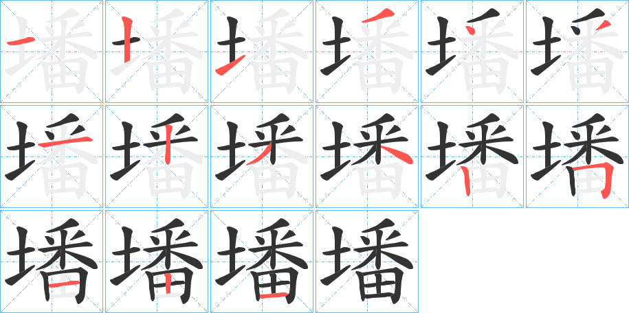 墦的筆順分步演示