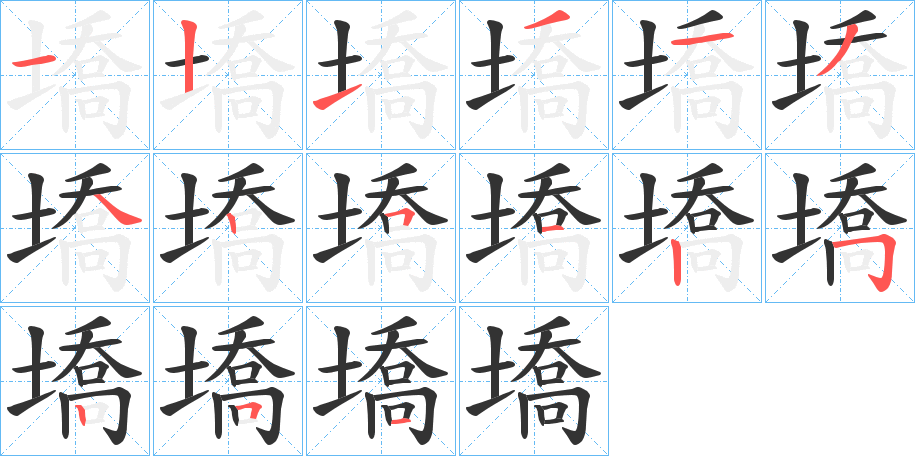 墧的筆順分步演示