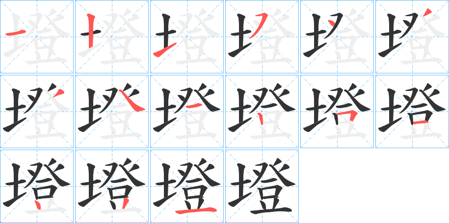 墱的筆順分步演示