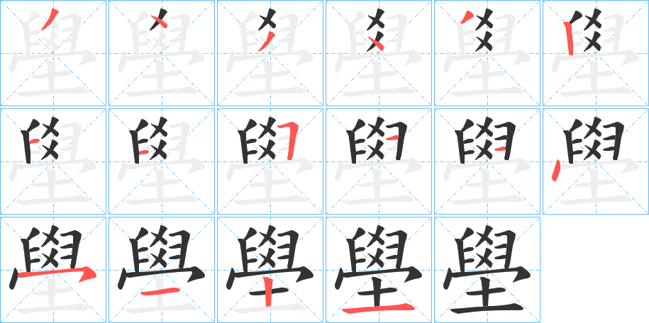 壆的筆順分步演示