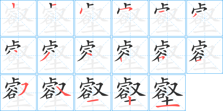 壑的筆順分步演示