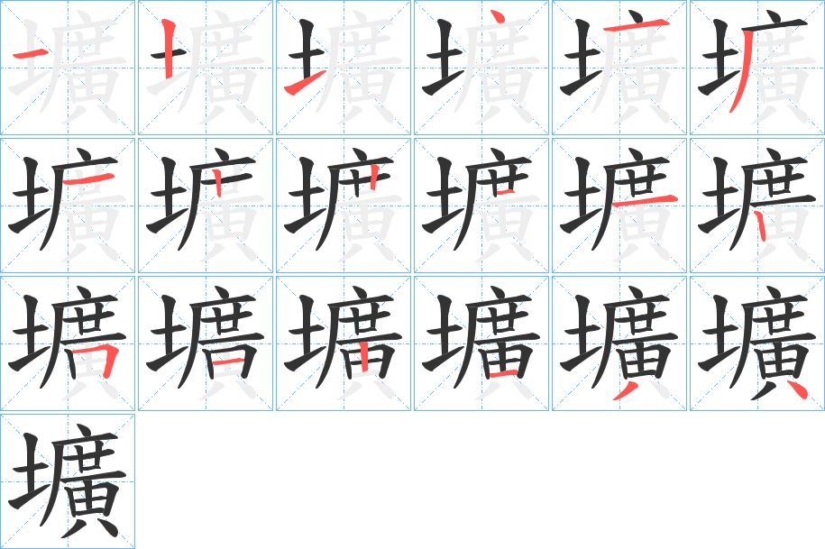 壙的筆順?lè)植窖菔?>
					
                    <hr />
                    <h2>壙的基本信息</h2>
                    <div   id=