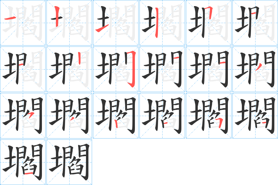 壛的筆順分步演示