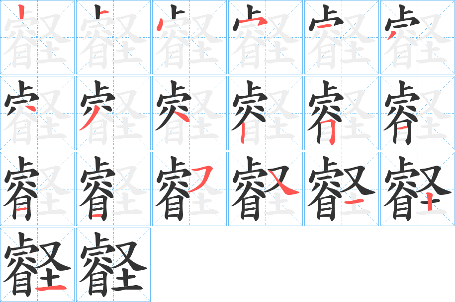 壡的筆順分步演示