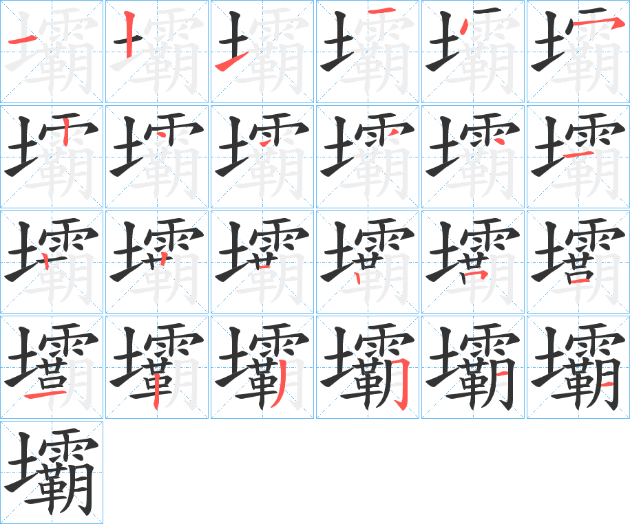 壩的筆順?lè)植窖菔?>
					
                    <hr />
                    <h2>壩的基本信息</h2>
                    <div   id=