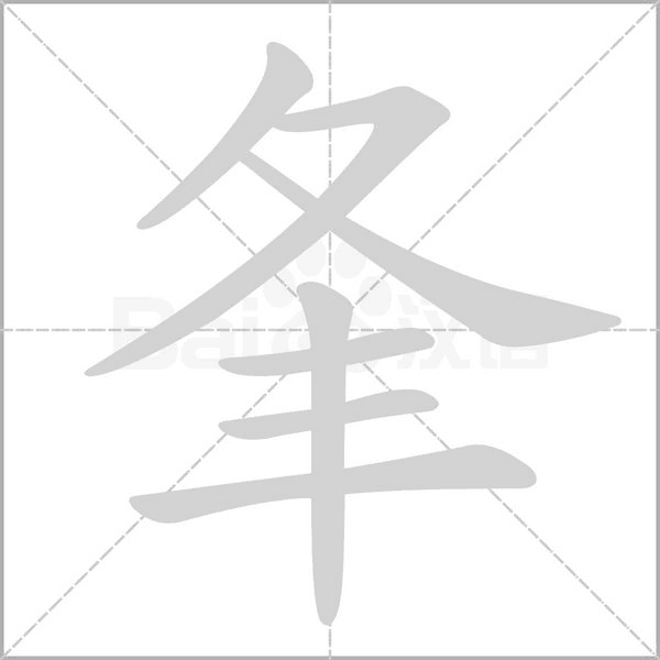 夆的筆順動(dòng)畫演示
