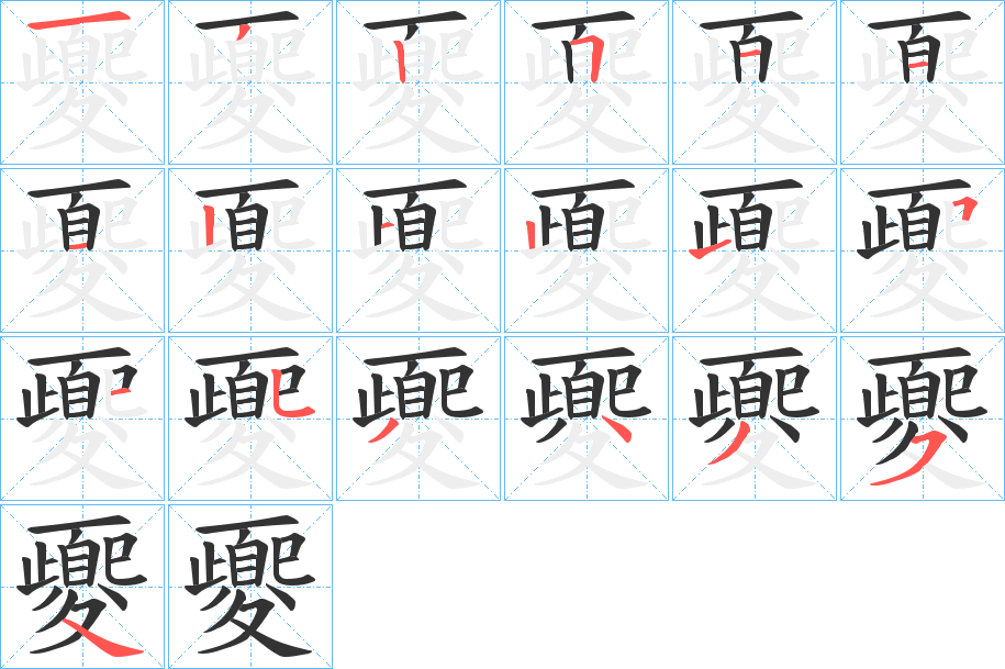 夒的筆順分步演示